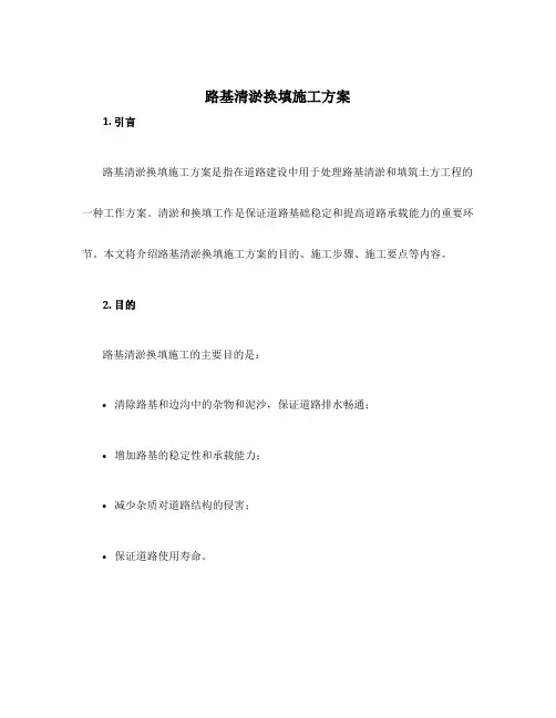路基清淤换填施工方案