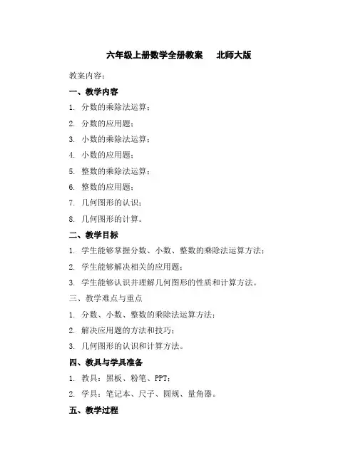 六年级上册数学全册教案北师大版