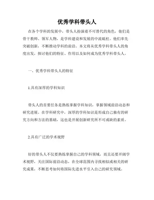 优秀学科带头人