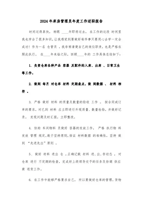 2024年库房管理员年度工作述职报告（三篇）