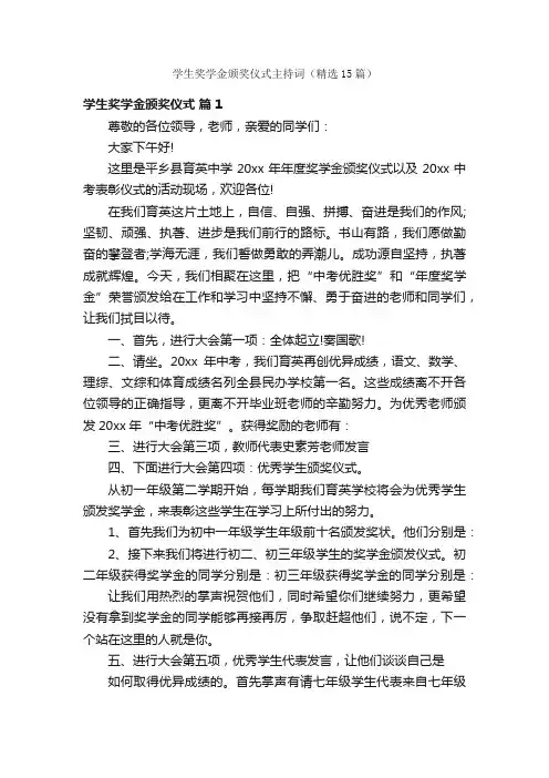 学生奖学金颁奖仪式主持词（精选15篇）