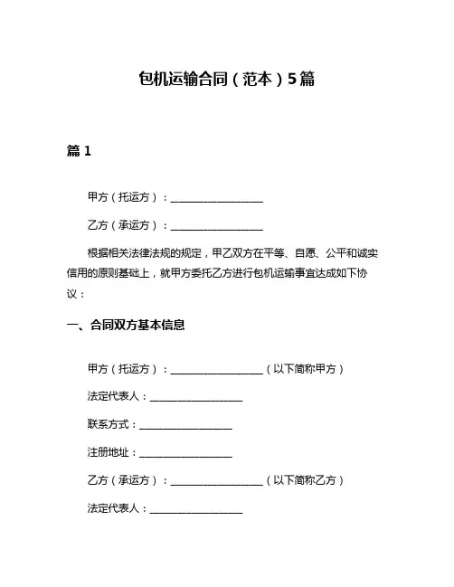 包机运输合同(范本)5篇