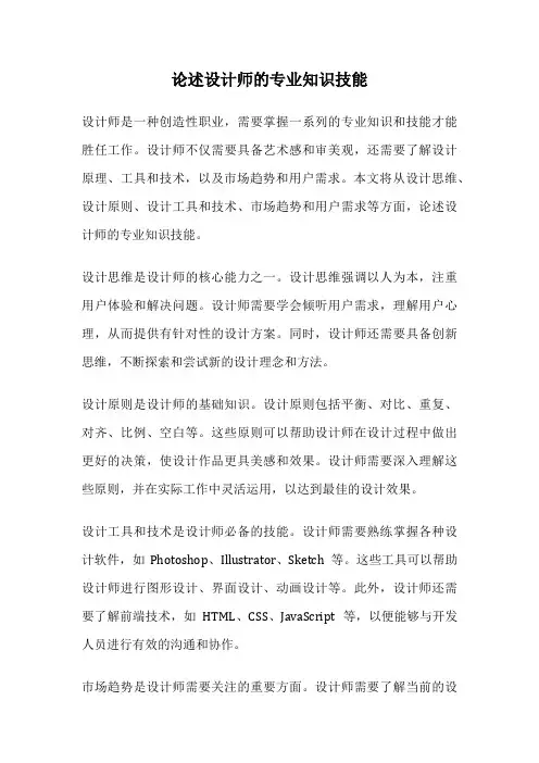 论述设计师的专业知识技能