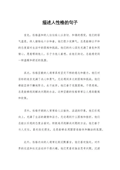 描述人性格的句子