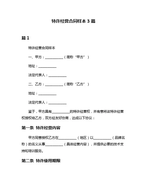 特许经营合同样本3篇