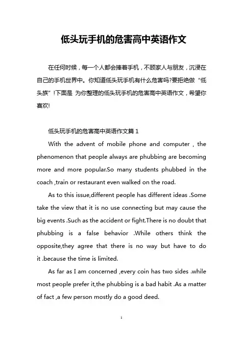 低头玩手机的危害高中英语作文