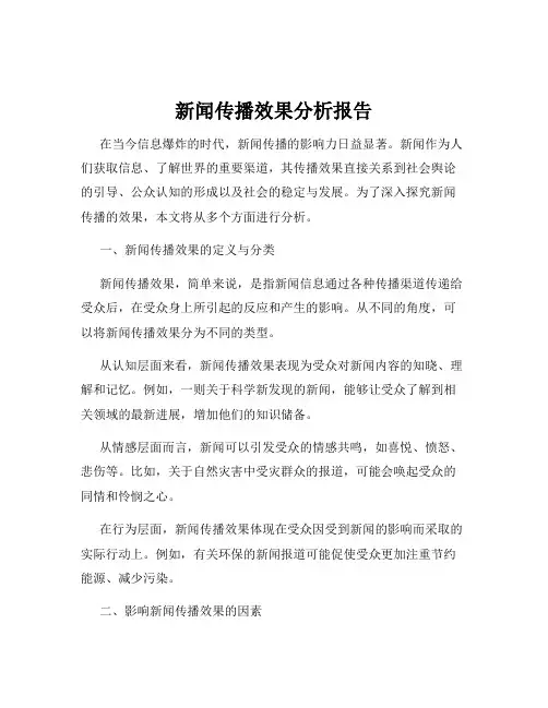 新闻传播效果分析报告