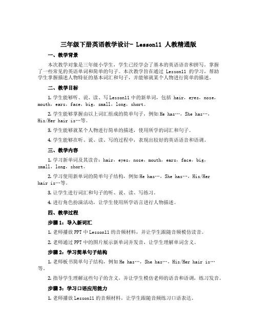 三年级下册英语教学设计- Lesson11 人教精通版
