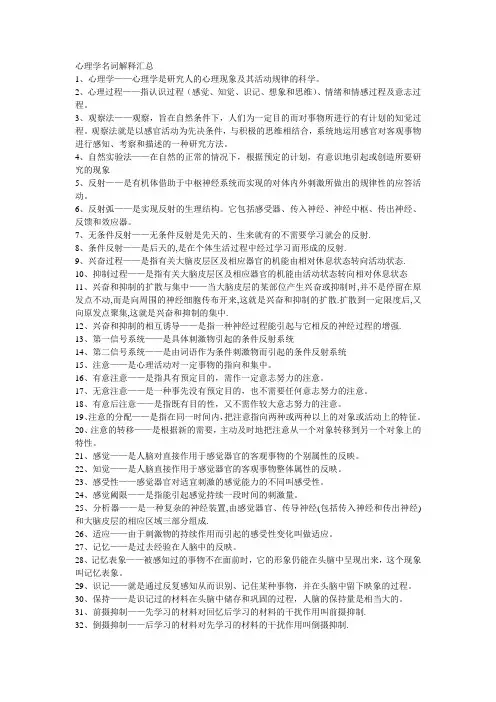 普通心理学名词解释汇总