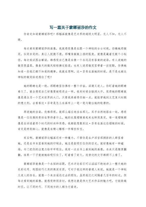 写一篇关于蒙娜丽莎的作文