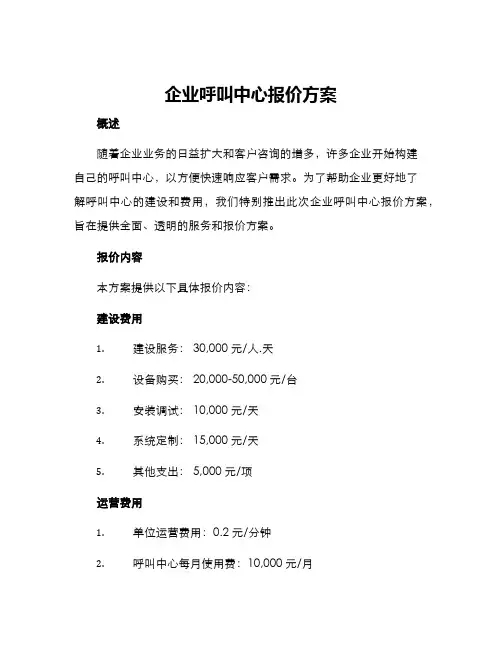 企业呼叫中心报价方案