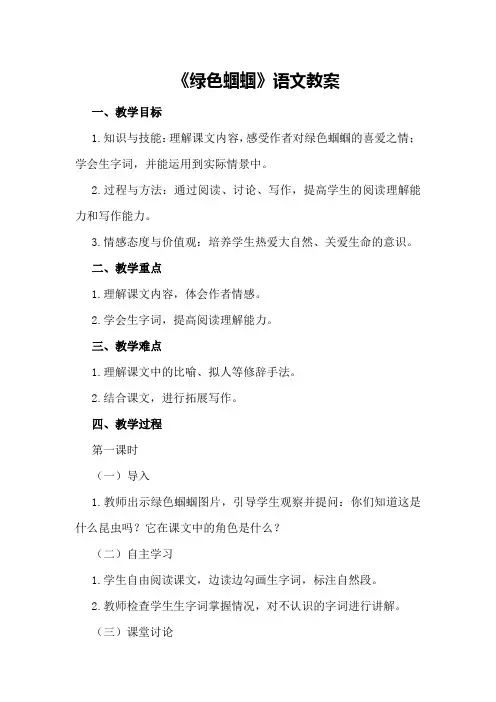 《绿色蝈蝈》语文教案