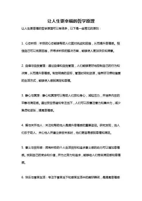 让人生更幸福的哲学原理
