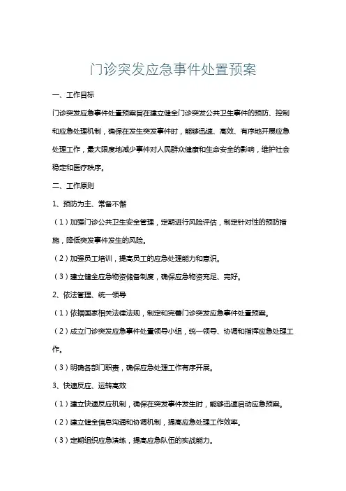 门诊突发应急事件处置预案