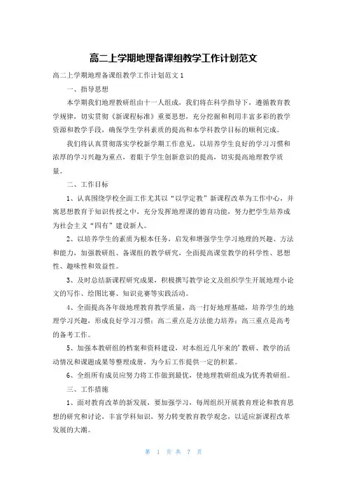 高二上学期地理备课组教学工作计划范文