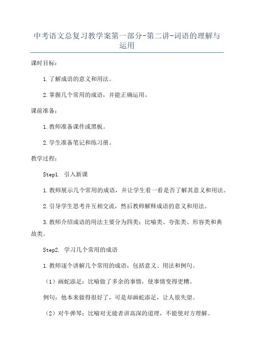 中考语文总复习教学案第一部分-第二讲-词语的理解与运用