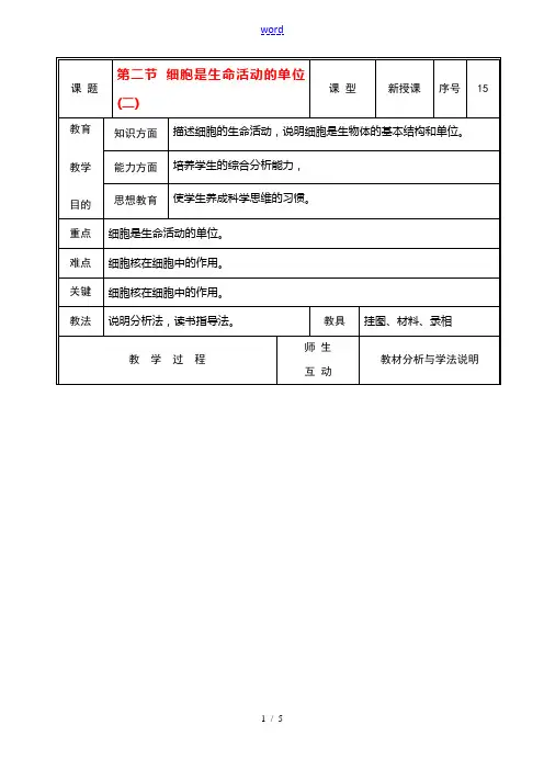 七年级生物上册 第三章第二节细胞是生命活动的单位(二)教案 北师大版