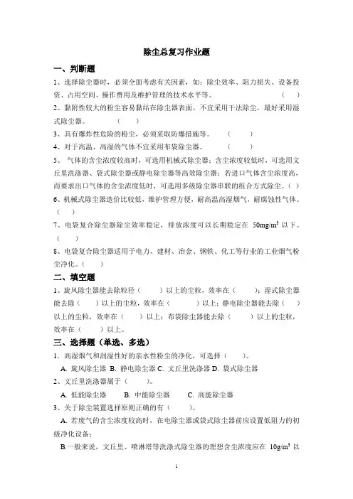 第四章 除尘总复习作业