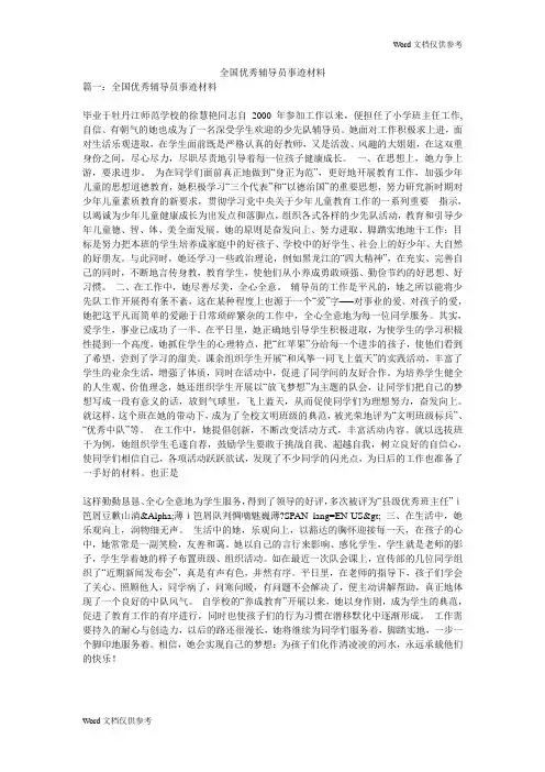 全国优秀辅导员事迹材料