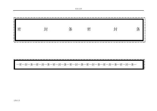 标书密封条格式大全(可编辑修改word版)