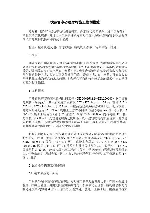 浅谈富水砂层盾构施工控制措施