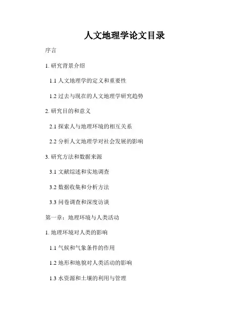 人文地理学论文目录