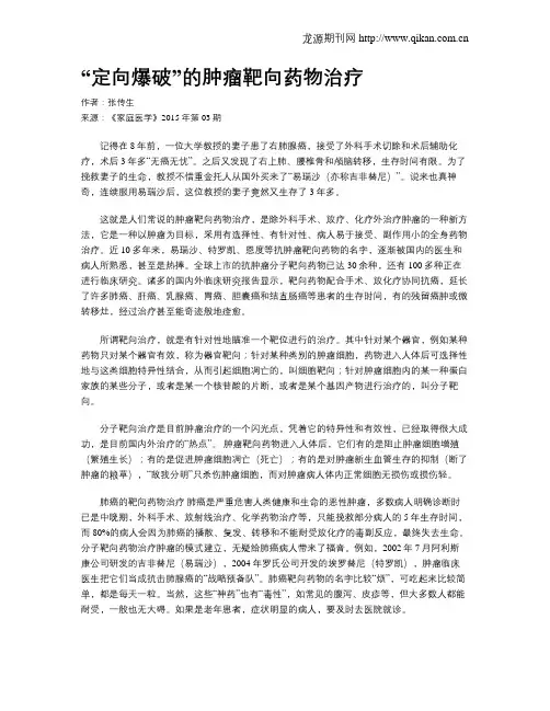 “定向爆破”的肿瘤靶向药物治疗