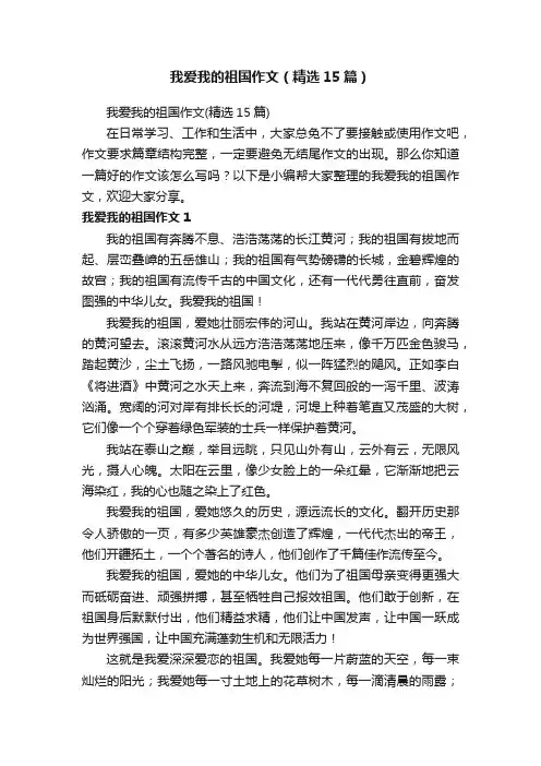 我爱我的祖国作文（精选15篇）