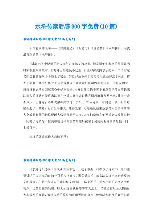 水浒传读后感300字免费(10篇)