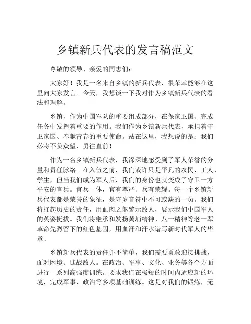 乡镇新兵代表的发言稿范文