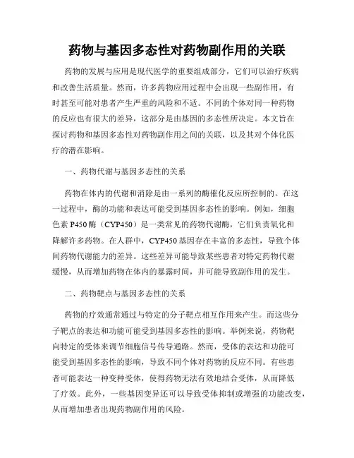 药物与基因多态性对药物副作用的关联