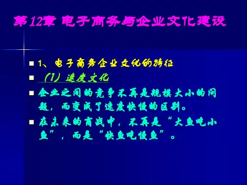 电子商务与企业文化建设