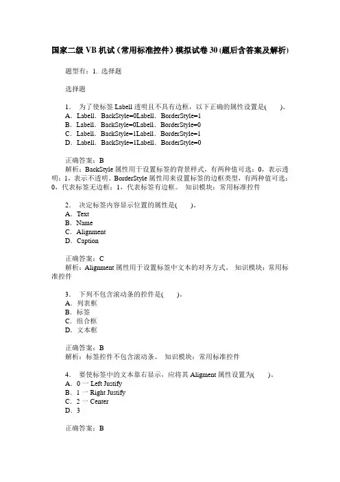 国家二级VB机试(常用标准控件)模拟试卷30(题后含答案及解析)