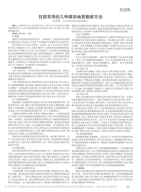 目前常用的几种煤田地质勘探方法