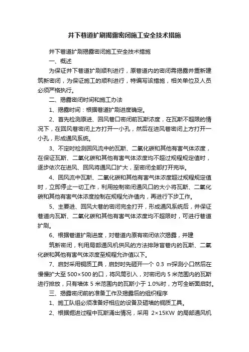 井下巷道扩刷揭露密闭施工安全技术措施