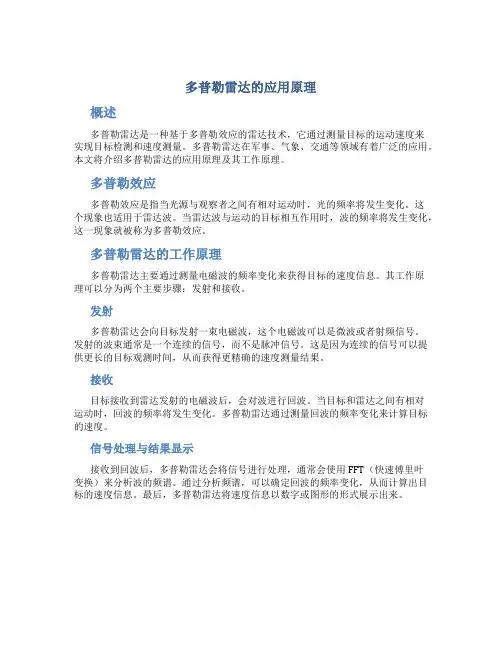 多普勒雷达的应用原理