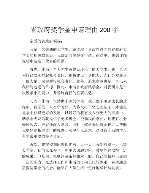 省政府奖学金申请理由200字