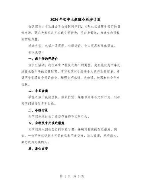2024年初中主题班会活动计划（三篇）