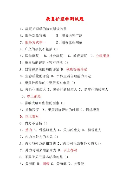 康复护理学测试题