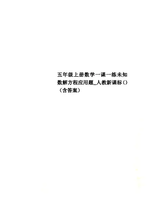 五年级上册数学一课一练未知数解方程应用题_人教新课标()(含答案)
