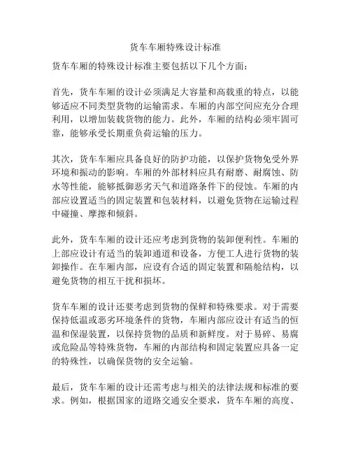 货车车厢特殊设计标准