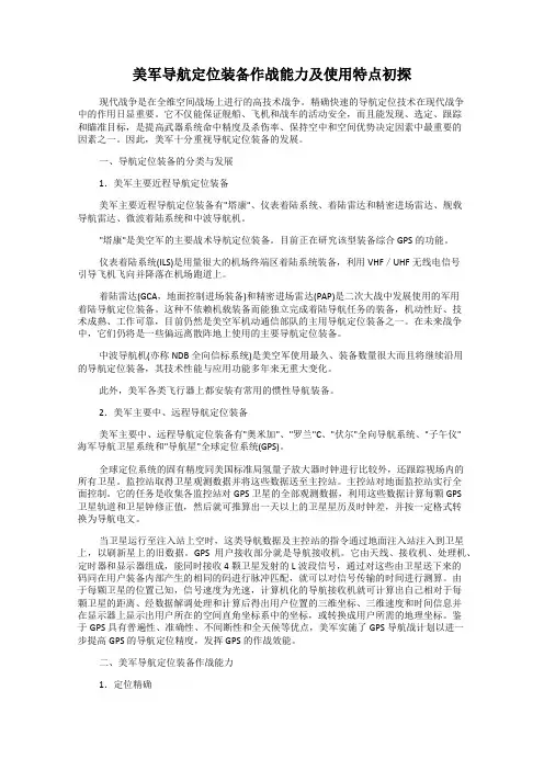 美军导航定位装备作战能力及使用特点初探