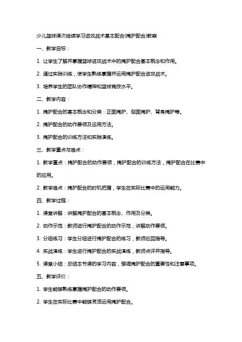 少儿篮球课次继续学习进攻战术基本配合(掩护配合)教案