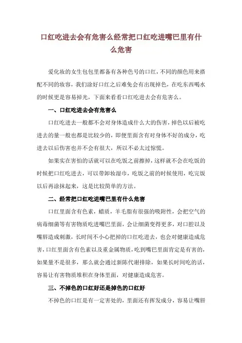 口红吃进去会有危害么 经常把口红吃进嘴巴里有什么危害