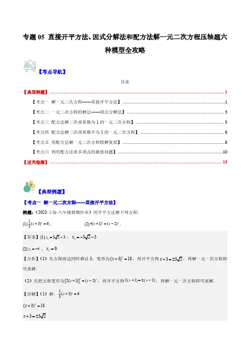 专题05 直接开平方法、因式分解法和配方法解一元二次方程压轴题六种模型全攻略(解析版)