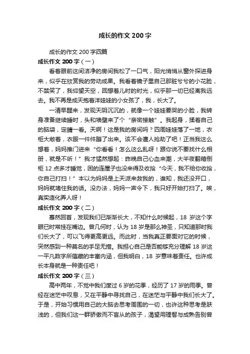 成长的作文200字