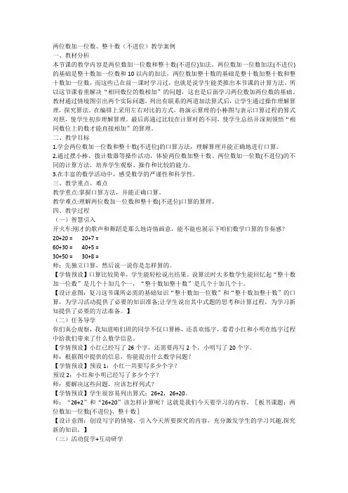 两位数加一位数、整十数(不进位)教学案例