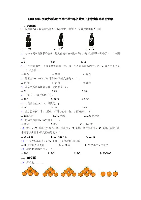 2020-2021深圳龙城初级中学小学二年级数学上期中模拟试卷附答案