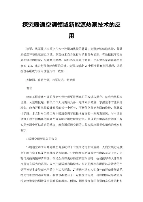 探究暖通空调领域新能源热泵技术的应用