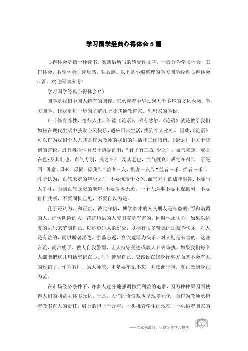 学习国学经典心得体会5篇